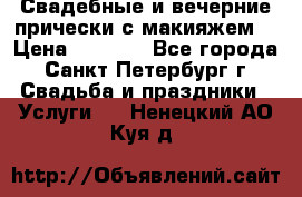 Свадебные и вечерние прически с макияжем  › Цена ­ 1 500 - Все города, Санкт-Петербург г. Свадьба и праздники » Услуги   . Ненецкий АО,Куя д.